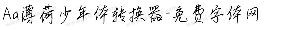 Aa薄荷少年体转换器字体转换