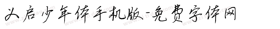 义启少年体手机版字体转换