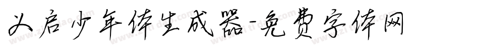 义启少年体生成器字体转换