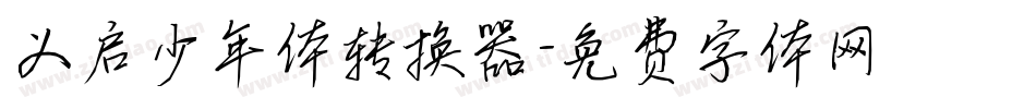 义启少年体转换器字体转换