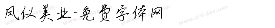 凤仪美业字体转换