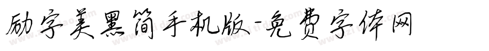 励字美黑简手机版字体转换