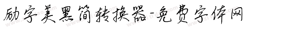 励字美黑简转换器字体转换