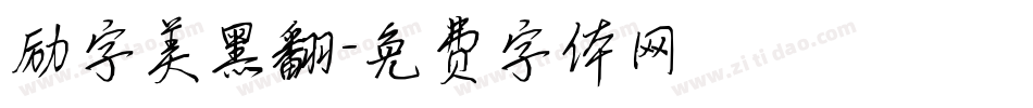 励字美黑翻字体转换