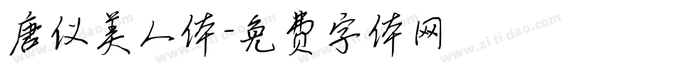 唐仪美人体字体转换
