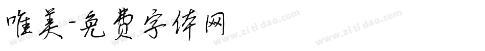 唯美字体转换
