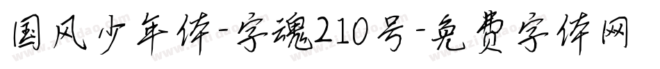 国风少年体-字魂210号字体转换