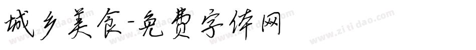 城乡美食字体转换