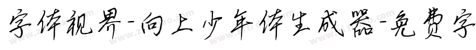字体视界-向上少年体生成器字体转换