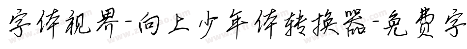 字体视界-向上少年体转换器字体转换