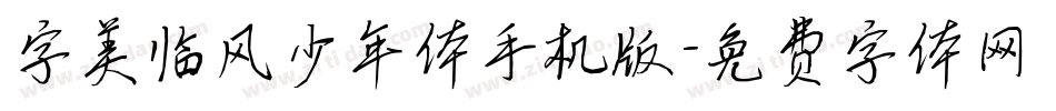 字美临风少年体手机版字体转换