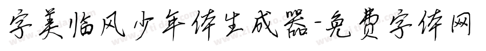 字美临风少年体生成器字体转换