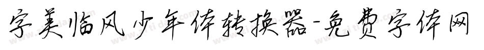 字美临风少年体转换器字体转换