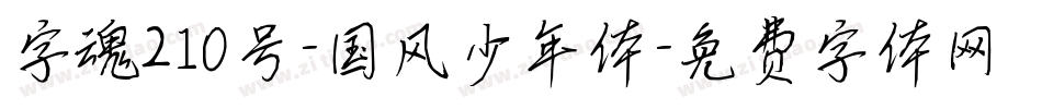 字魂210号-国风少年体字体转换