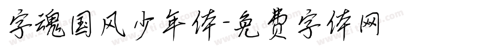 字魂国风少年体字体转换