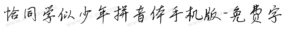恰同学似少年拼音体手机版字体转换