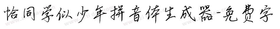 恰同学似少年拼音体生成器字体转换