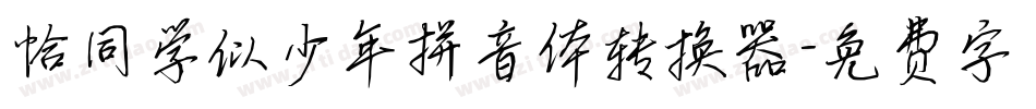 恰同学似少年拼音体转换器字体转换