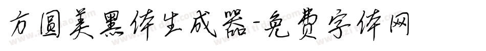 方圆美黑体生成器字体转换
