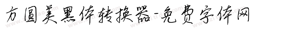 方圆美黑体转换器字体转换