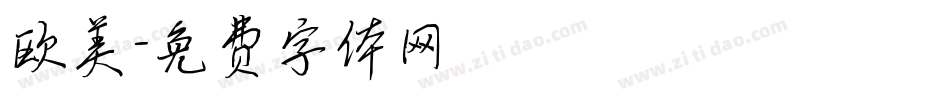 欧美字体转换