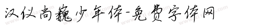 汉仪尚巍少年体字体转换