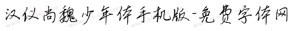 汉仪尚魏少年体手机版字体转换