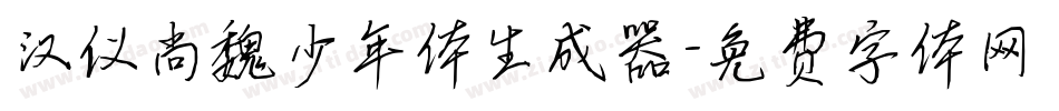 汉仪尚魏少年体生成器字体转换