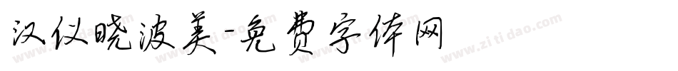汉仪晓波美字体转换