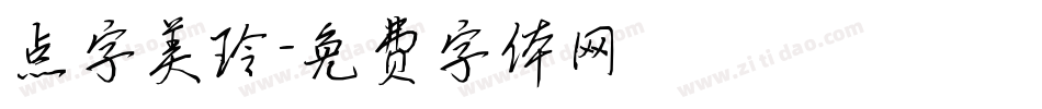 点字美玲字体转换