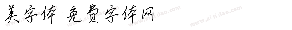 美字体字体转换