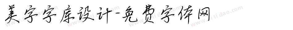 美字字库设计字体转换