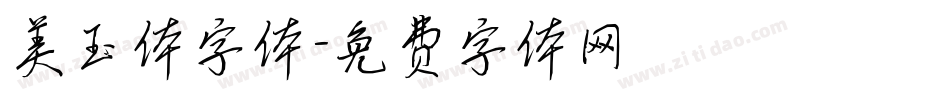 美玉体字体字体转换