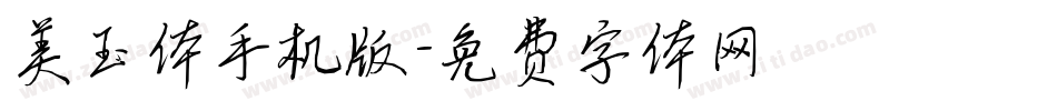 美玉体手机版字体转换