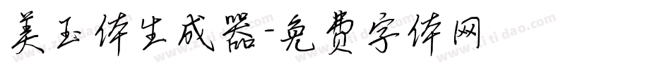美玉体生成器字体转换
