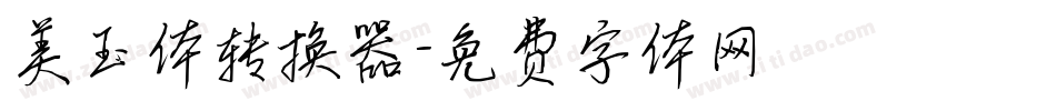 美玉体转换器字体转换