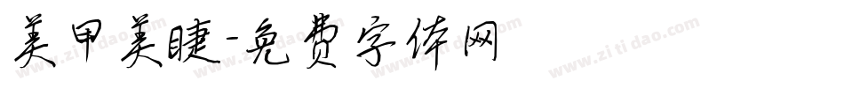 美甲美睫字体转换