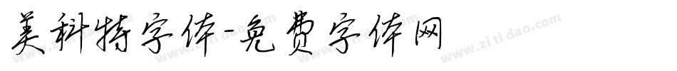 美科特字体字体转换