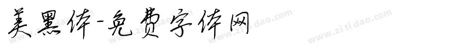 美黑体字体转换