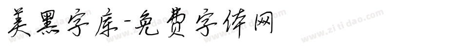 美黑字库字体转换