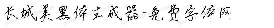 长城美黑体生成器字体转换