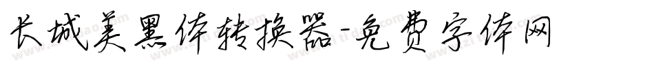 长城美黑体转换器字体转换