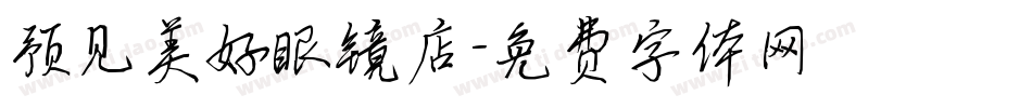 预见美好眼镜店字体转换