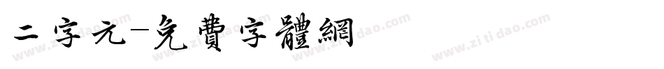 二字元字体转换