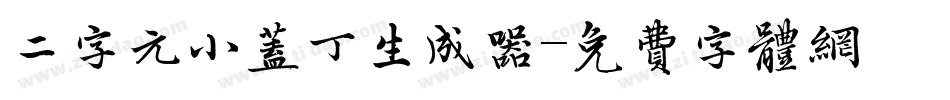 二字元小盖丁生成器字体转换