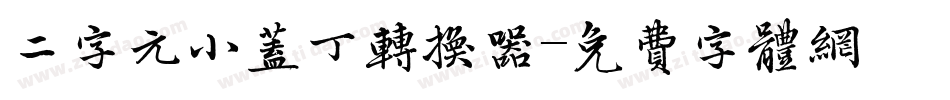 二字元小盖丁转换器字体转换