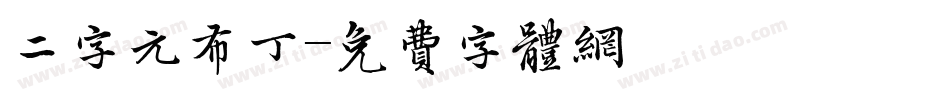 二字元布丁字体转换