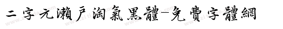 二字元濑户淘气黑体字体转换