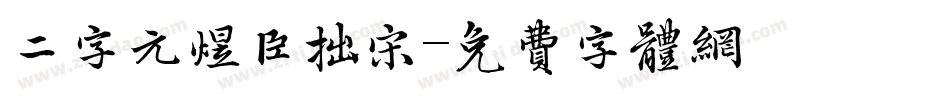 二字元煜臣拙宋字体转换