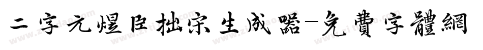 二字元煜臣拙宋生成器字体转换